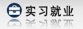 就業實習